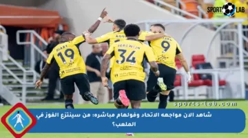 شاهد الآن مواجهة الاتحاد وفولهام مباشرة: من سينتزع الفوز في الملعب؟